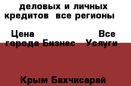  деловых и личных кредитов (все регионы) › Цена ­ 2 000 000 000 - Все города Бизнес » Услуги   . Крым,Бахчисарай